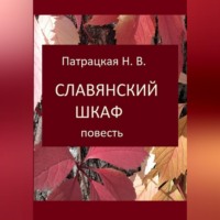 Патрацкая Н.В.. Славянский шкаф