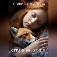 . Странный отчим