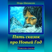 Игорь Дасиевич Шиповских. Пять сказок про Новый Год