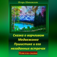 . Сказка о ворчливом медвежонке Пушистике и его негаданных встречах