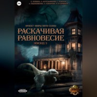. Проект «Миры пяти солнц». Раскачивая равновесие. Эпизод 3