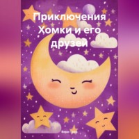 . Приключения Хомки и его друзей