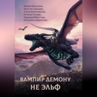 . Вампир демону не эльф