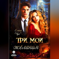 . Три мои желания