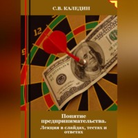 Сергей Каледин. Понятие предпринимательства. Лекция в слайдах, тестах о ответах