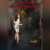. Сердцу вопреки
