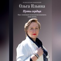 . Путь сердца