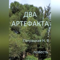. Два артефакта