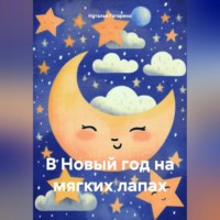 . В Новый год на мягких лапах