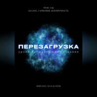 Михаил Константинович Калдузов. Перезагрузка. Урок 1/40. Баланс, гармония, безупречность
