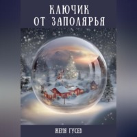 . Ключик от Заполярья