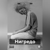 Андрей Владимирович Фёдоров. Нигредо