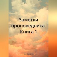 . Заметки проповедника