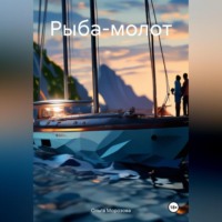 Ольга Юрьевна Морозова. Рыба-молот