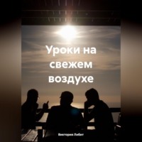 . Уроки на свежем воздухе