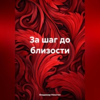 . За шаг до близости