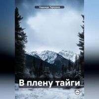 . В плену тайги