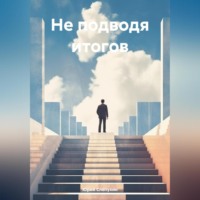 Юрий Слепухин. Не подводя итогов