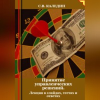 Сергей Каледин. Принятие управленческих решений. Лекция в слайдах, тестах о ответах