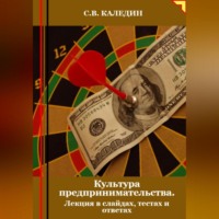 Сергей Каледин. Культура предпринимательства. Лекция в слайдах, тестах и ответах
