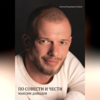 . Максим Давыдов. По совести и чести