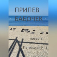 . Припев бабочек