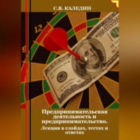 . Предпринимательская деятельность и предпринимательство. Лекция в слайдах, тестах о ответах