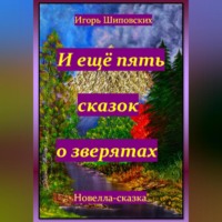 . И ещё пять сказок о зверятах