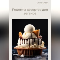 . Рецепты десертов для веганов