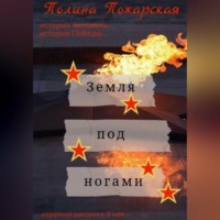 Полина Пожарская. Земля под ногами