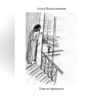 . Тени из прошлого
