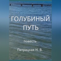 Патрацкая Н.В.. Голубиный путь