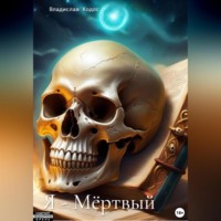 . Я – Мёртвый