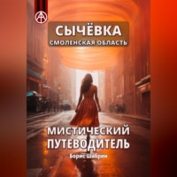 . Сычёвка Смоленская область. Мистический путеводитель
