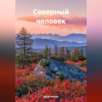 . Северный человек