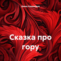 . Сказка про гору