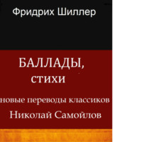. БАЛЛАДЫ, СТИХИ