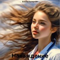 Елена Андреевна Полярная. Наваждение