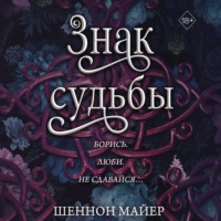 . Знак судьбы