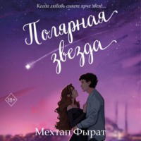 Мехтап Фырат. Полярная звезда