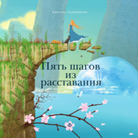 . Пять шагов из расставания