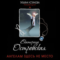 . Ангелам здесь не место