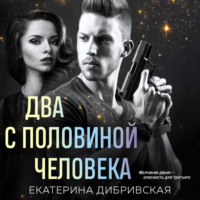 . Два с половиной человека