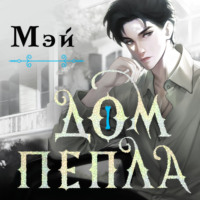 . Дом пепла