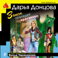 Дарья Донцова. Замок храпящей красавицы