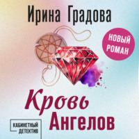 Ирина Градова. Кровь Ангелов