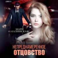 Мари Малинская (Маша Малиновская). Непреднамеренное отцовство