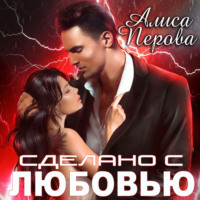 . Сделано с любовью