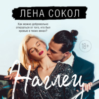 . Наглец
