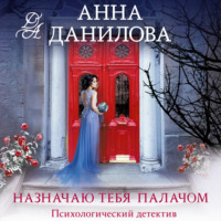 . Назначаю тебя палачом